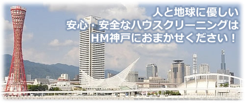 掃除、消臭ハウスクリーニングのHM神戸