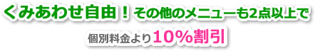 ハウスクリーニングメニュー、組み合わせ自由で10%OFF