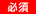 必須入力項目
